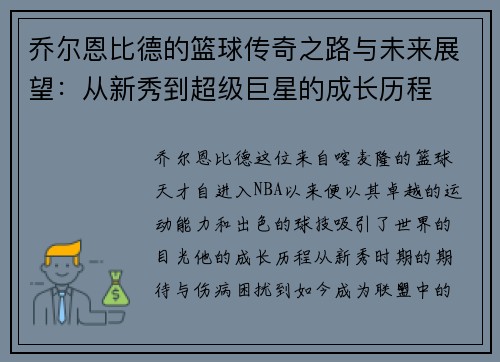 乔尔恩比德的篮球传奇之路与未来展望：从新秀到超级巨星的成长历程