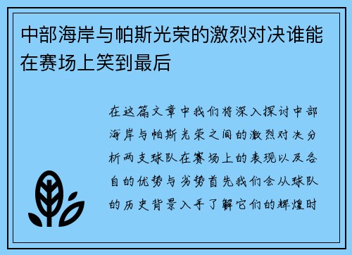 中部海岸与帕斯光荣的激烈对决谁能在赛场上笑到最后