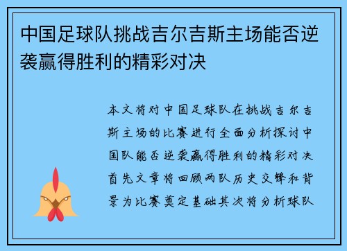 中国足球队挑战吉尔吉斯主场能否逆袭赢得胜利的精彩对决