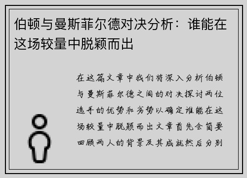 伯顿与曼斯菲尔德对决分析：谁能在这场较量中脱颖而出
