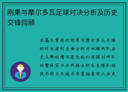 刚果与摩尔多瓦足球对决分析及历史交锋回顾