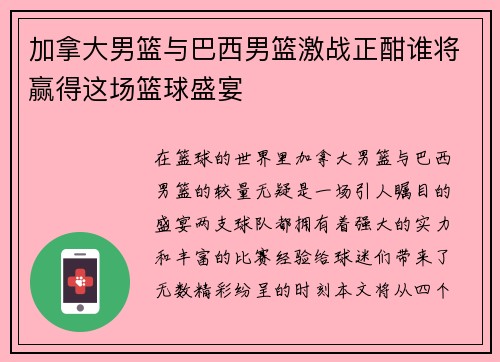 加拿大男篮与巴西男篮激战正酣谁将赢得这场篮球盛宴