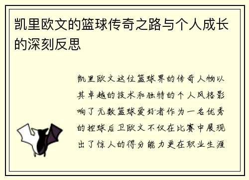 凯里欧文的篮球传奇之路与个人成长的深刻反思