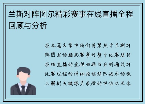 兰斯对阵图尔精彩赛事在线直播全程回顾与分析