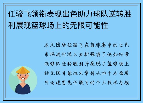 任骏飞领衔表现出色助力球队逆转胜利展现篮球场上的无限可能性