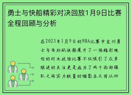 勇士与快船精彩对决回放1月9日比赛全程回顾与分析