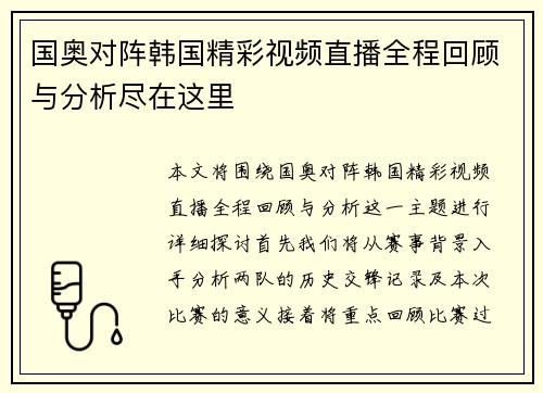 国奥对阵韩国精彩视频直播全程回顾与分析尽在这里