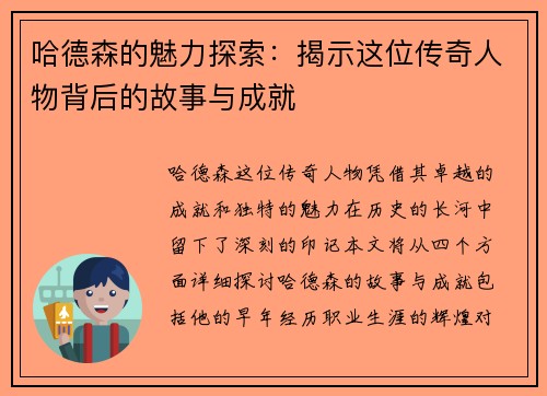 哈德森的魅力探索：揭示这位传奇人物背后的故事与成就