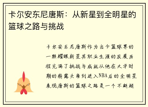 卡尔安东尼唐斯：从新星到全明星的篮球之路与挑战