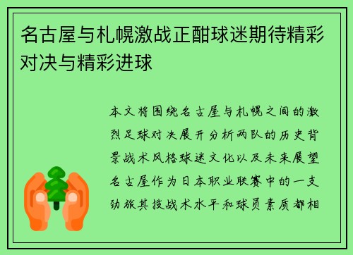 名古屋与札幌激战正酣球迷期待精彩对决与精彩进球