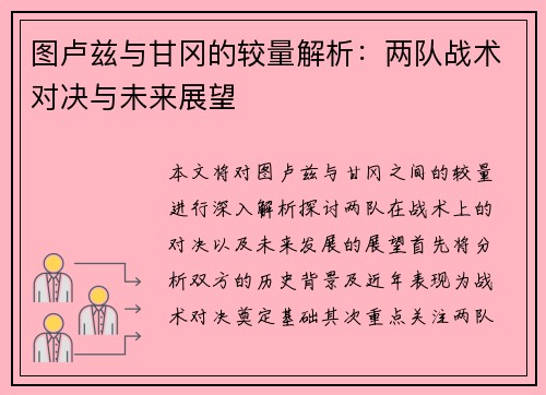 图卢兹与甘冈的较量解析：两队战术对决与未来展望
