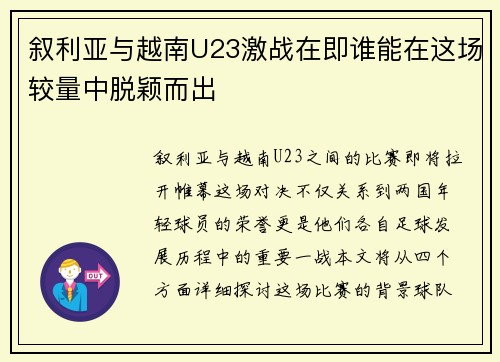 叙利亚与越南U23激战在即谁能在这场较量中脱颖而出