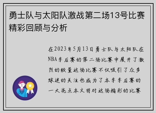 勇士队与太阳队激战第二场13号比赛精彩回顾与分析