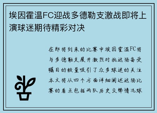 埃因霍温FC迎战多德勒支激战即将上演球迷期待精彩对决