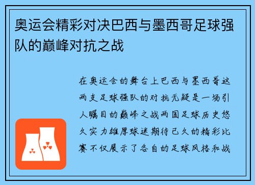 奥运会精彩对决巴西与墨西哥足球强队的巅峰对抗之战