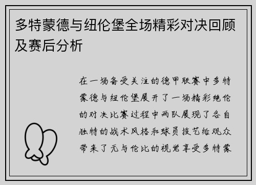 多特蒙德与纽伦堡全场精彩对决回顾及赛后分析