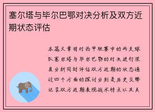 塞尔塔与毕尔巴鄂对决分析及双方近期状态评估