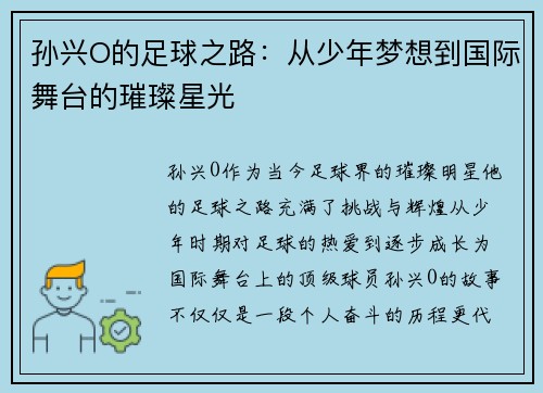孙兴O的足球之路：从少年梦想到国际舞台的璀璨星光