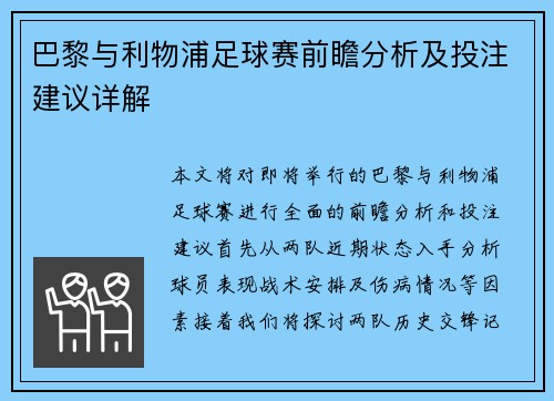 巴黎与利物浦足球赛前瞻分析及投注建议详解