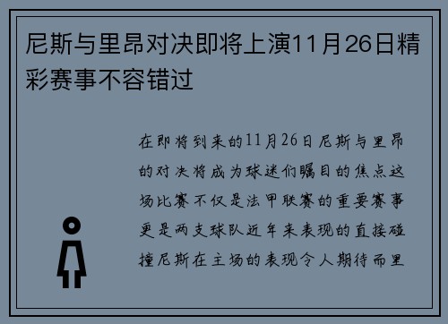 尼斯与里昂对决即将上演11月26日精彩赛事不容错过
