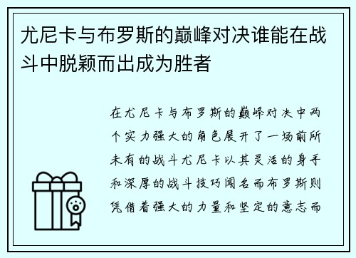 尤尼卡与布罗斯的巅峰对决谁能在战斗中脱颖而出成为胜者