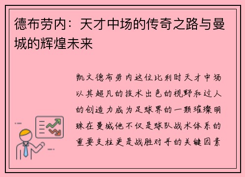 德布劳内：天才中场的传奇之路与曼城的辉煌未来