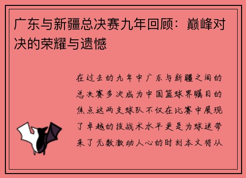 广东与新疆总决赛九年回顾：巅峰对决的荣耀与遗憾