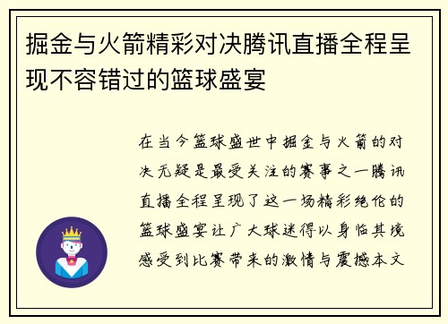 掘金与火箭精彩对决腾讯直播全程呈现不容错过的篮球盛宴