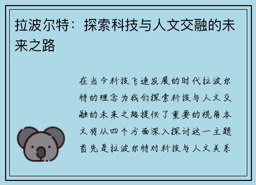拉波尔特：探索科技与人文交融的未来之路