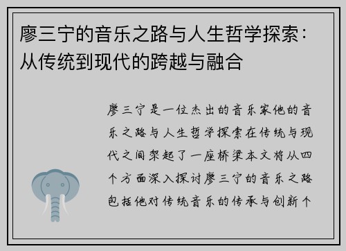 廖三宁的音乐之路与人生哲学探索：从传统到现代的跨越与融合