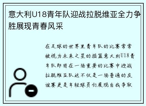意大利U18青年队迎战拉脱维亚全力争胜展现青春风采