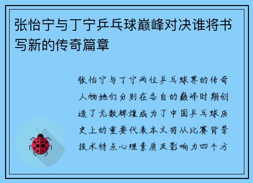 张怡宁与丁宁乒乓球巅峰对决谁将书写新的传奇篇章