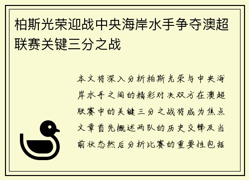 柏斯光荣迎战中央海岸水手争夺澳超联赛关键三分之战