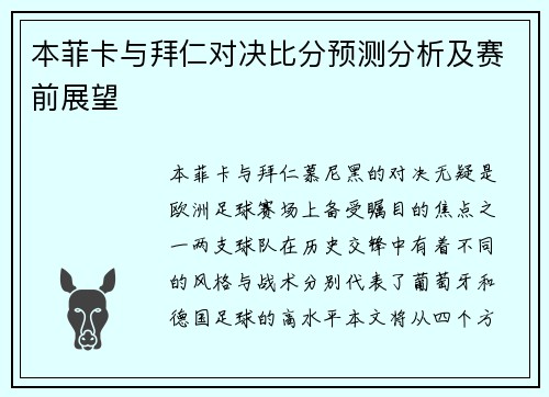 本菲卡与拜仁对决比分预测分析及赛前展望