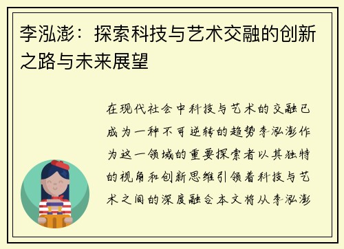 李泓澎：探索科技与艺术交融的创新之路与未来展望