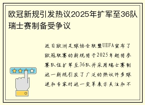 欧冠新规引发热议2025年扩军至36队瑞士赛制备受争议