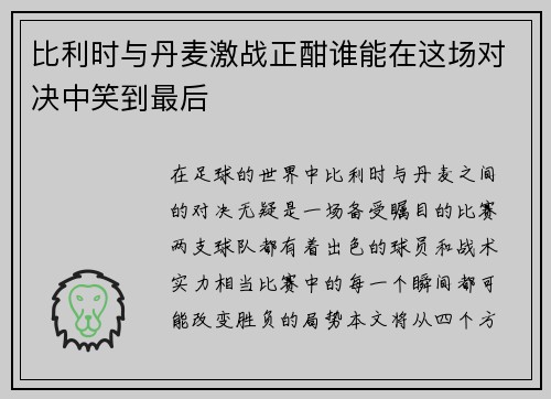 比利时与丹麦激战正酣谁能在这场对决中笑到最后