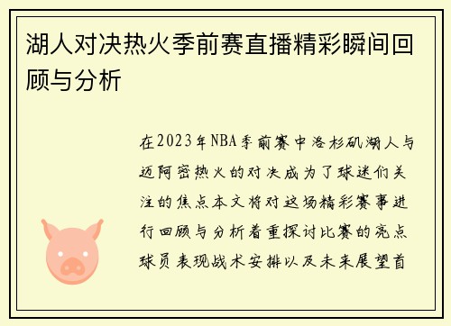 湖人对决热火季前赛直播精彩瞬间回顾与分析