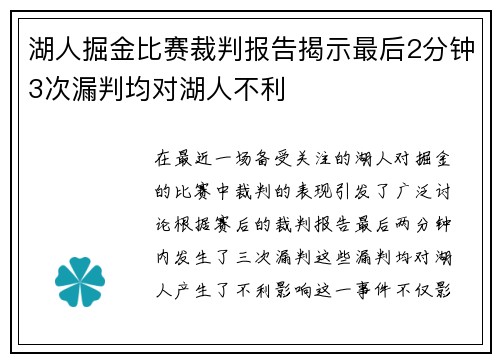 湖人掘金比赛裁判报告揭示最后2分钟3次漏判均对湖人不利