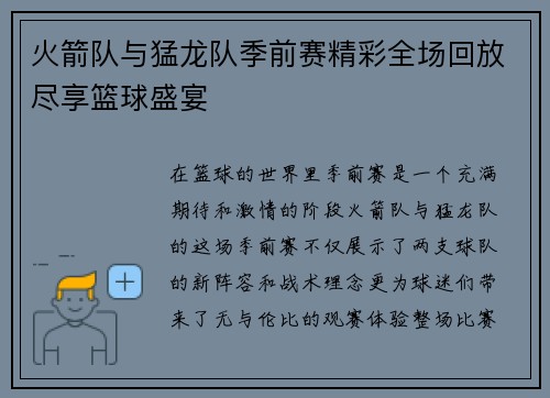 火箭队与猛龙队季前赛精彩全场回放尽享篮球盛宴
