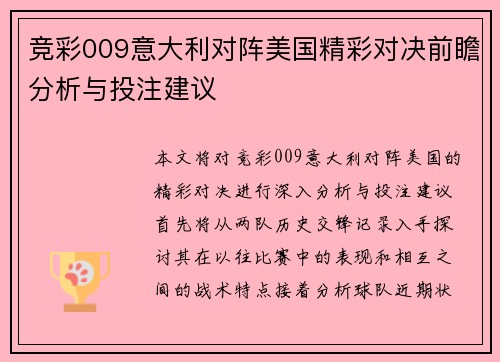 竞彩009意大利对阵美国精彩对决前瞻分析与投注建议