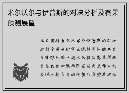 米尔沃尔与伊普斯的对决分析及赛果预测展望
