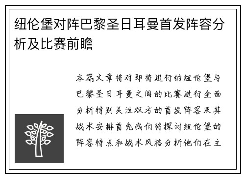 纽伦堡对阵巴黎圣日耳曼首发阵容分析及比赛前瞻