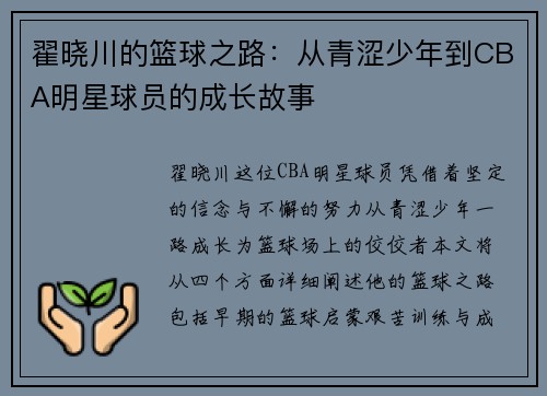 翟晓川的篮球之路：从青涩少年到CBA明星球员的成长故事