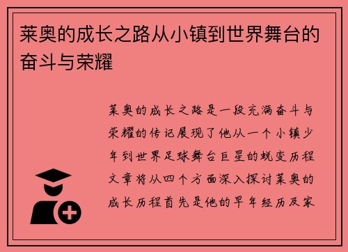 莱奥的成长之路从小镇到世界舞台的奋斗与荣耀
