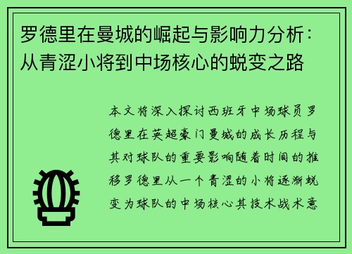 罗德里在曼城的崛起与影响力分析：从青涩小将到中场核心的蜕变之路