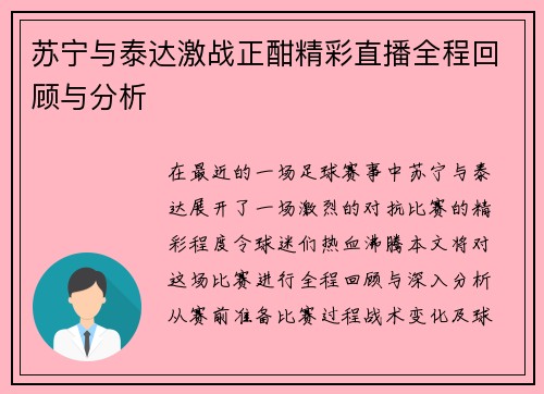 苏宁与泰达激战正酣精彩直播全程回顾与分析
