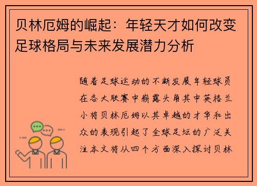 贝林厄姆的崛起:年轻天才如何改变足球格局与未来发展潜力分析