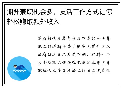 潮州兼职机会多,灵活工作方式让你轻松赚取额外收入