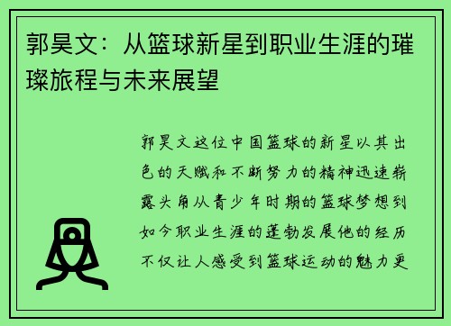 郭昊文:从篮球新星到职业生涯的璀璨旅程与未来展望
